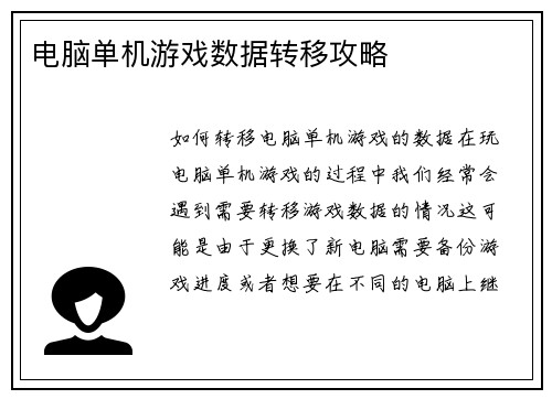 电脑单机游戏数据转移攻略