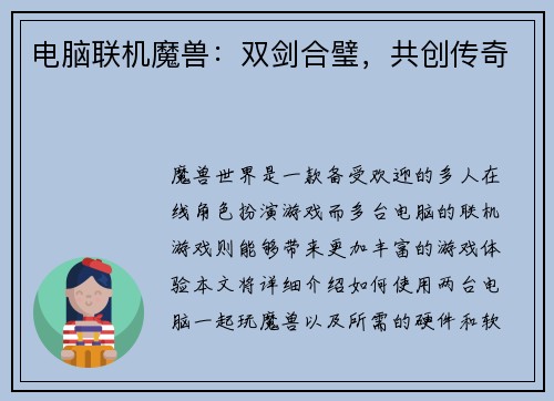 电脑联机魔兽：双剑合璧，共创传奇