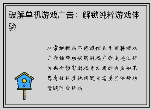破解单机游戏广告：解锁纯粹游戏体验
