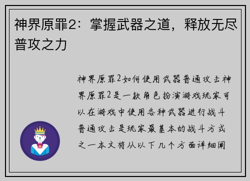神界原罪2：掌握武器之道，释放无尽普攻之力