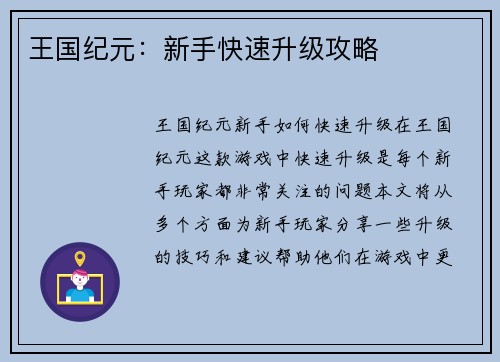 王国纪元：新手快速升级攻略