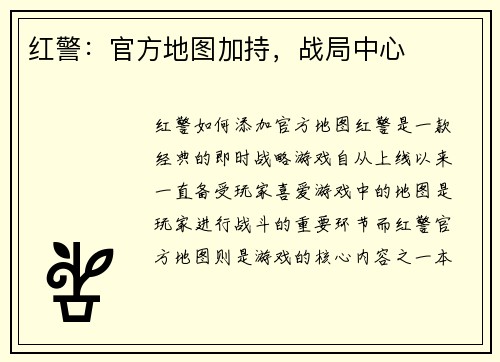 红警：官方地图加持，战局中心