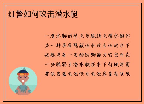 红警如何攻击潜水艇