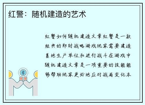 红警：随机建造的艺术