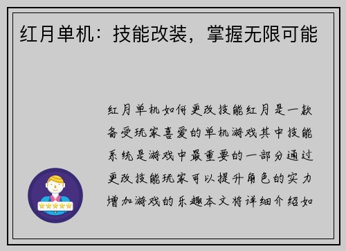 红月单机：技能改装，掌握无限可能