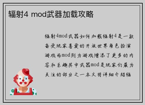 辐射4 mod武器加载攻略