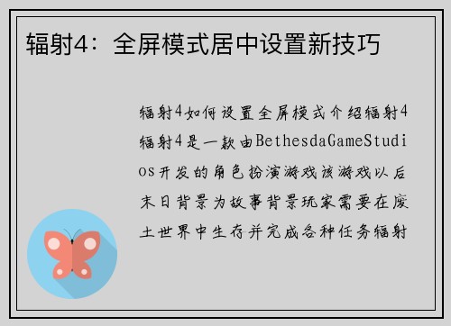 辐射4：全屏模式居中设置新技巧