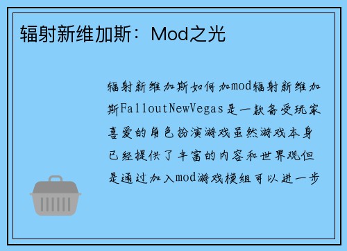 辐射新维加斯：Mod之光
