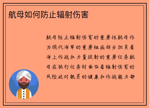 航母如何防止辐射伤害