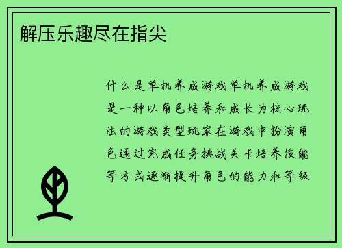 解压乐趣尽在指尖