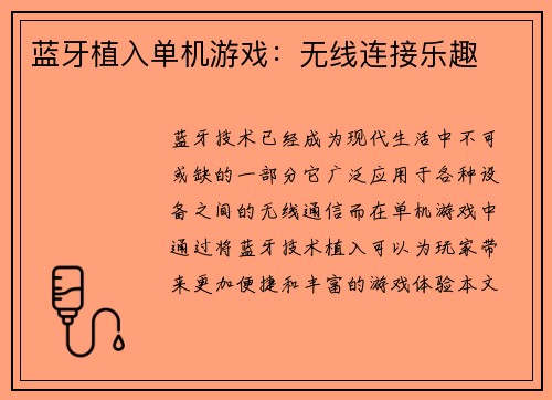蓝牙植入单机游戏：无线连接乐趣