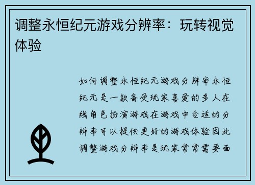 调整永恒纪元游戏分辨率：玩转视觉体验