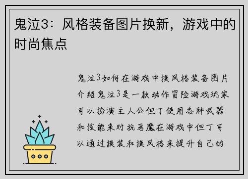 鬼泣3：风格装备图片换新，游戏中的时尚焦点