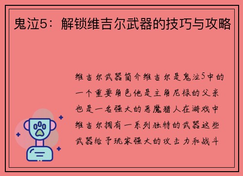 鬼泣5：解锁维吉尔武器的技巧与攻略