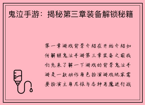 鬼泣手游：揭秘第三章装备解锁秘籍