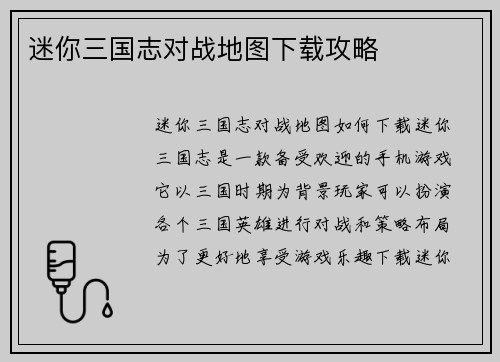迷你三国志对战地图下载攻略