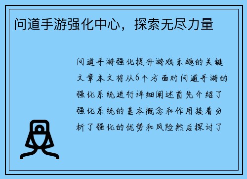 问道手游强化中心，探索无尽力量