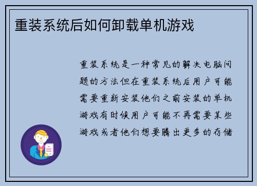 重装系统后如何卸载单机游戏