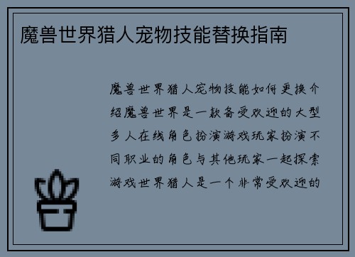 魔兽世界猎人宠物技能替换指南