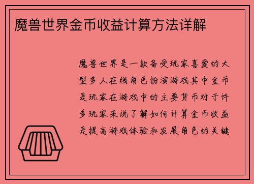 魔兽世界金币收益计算方法详解
