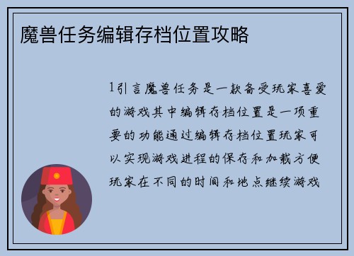 魔兽任务编辑存档位置攻略