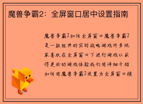魔兽争霸2：全屏窗口居中设置指南