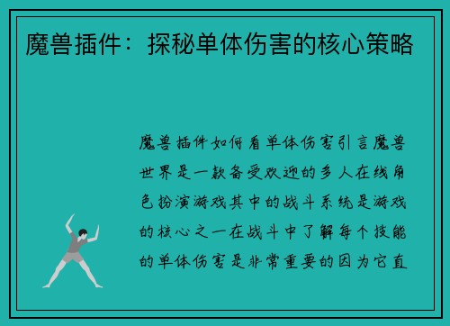 魔兽插件：探秘单体伤害的核心策略
