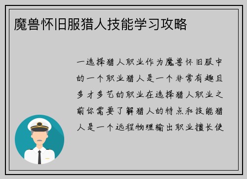 魔兽怀旧服猎人技能学习攻略