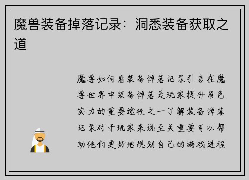魔兽装备掉落记录：洞悉装备获取之道