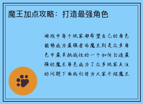 魔王加点攻略：打造最强角色