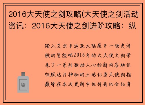 2016大天使之剑攻略(大天使之剑活动资讯：2016大天使之剑进阶攻略：纵横艾尔卡迪亚大陆)