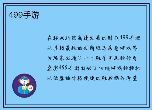 499手游
