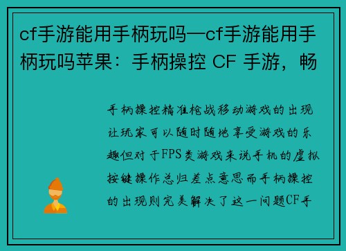cf手游能用手柄玩吗—cf手游能用手柄玩吗苹果：手柄操控 CF 手游，畅爽枪战新体验