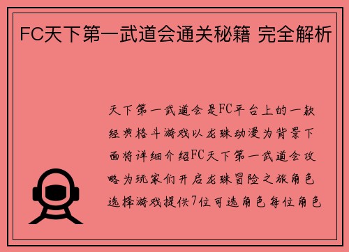 FC天下第一武道会通关秘籍 完全解析