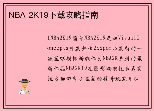 NBA 2K19下载攻略指南