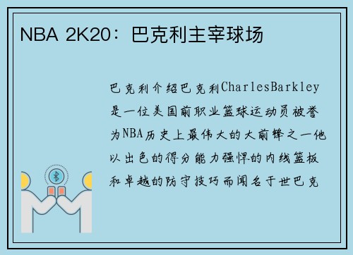 NBA 2K20：巴克利主宰球场