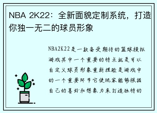 NBA 2K22：全新面貌定制系统，打造你独一无二的球员形象
