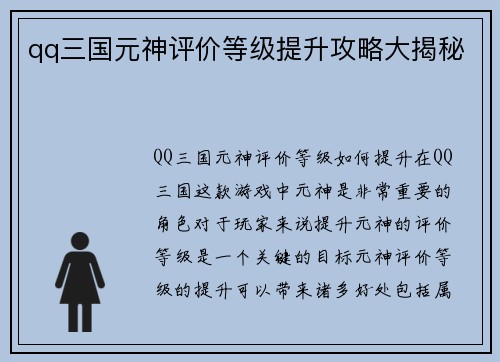 qq三国元神评价等级提升攻略大揭秘