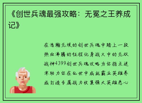 《创世兵魂最强攻略：无冕之王养成记》