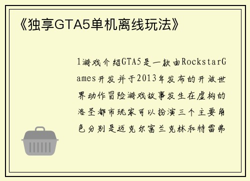 《独享GTA5单机离线玩法》