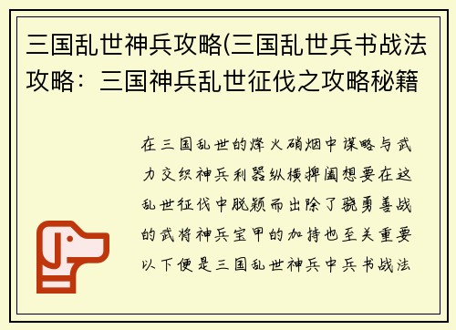 三国乱世神兵攻略(三国乱世兵书战法攻略：三国神兵乱世征伐之攻略秘籍)