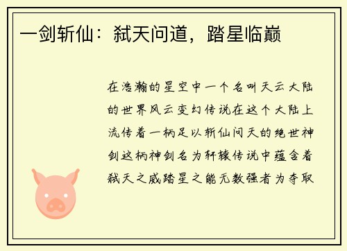 一剑斩仙：弑天问道，踏星临巅