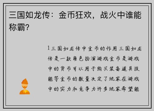 三国如龙传：金币狂欢，战火中谁能称霸？