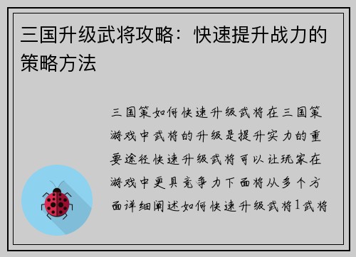 三国升级武将攻略：快速提升战力的策略方法