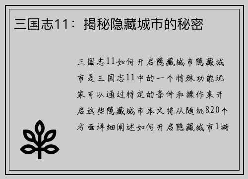 三国志11：揭秘隐藏城市的秘密