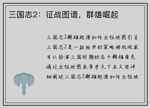 三国志2：征战图谱，群雄崛起
