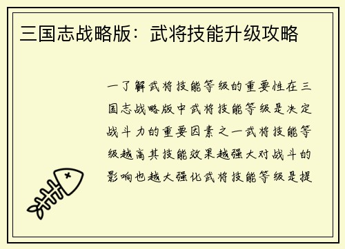 三国志战略版：武将技能升级攻略