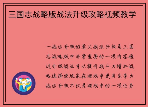 三国志战略版战法升级攻略视频教学