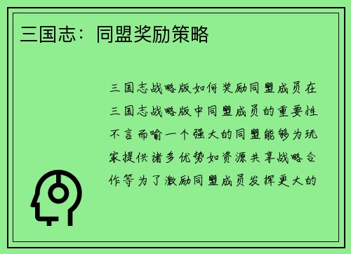 三国志：同盟奖励策略