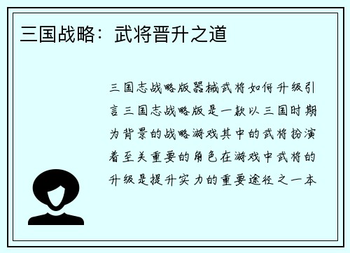 三国战略：武将晋升之道